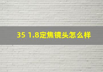 35 1.8定焦镜头怎么样